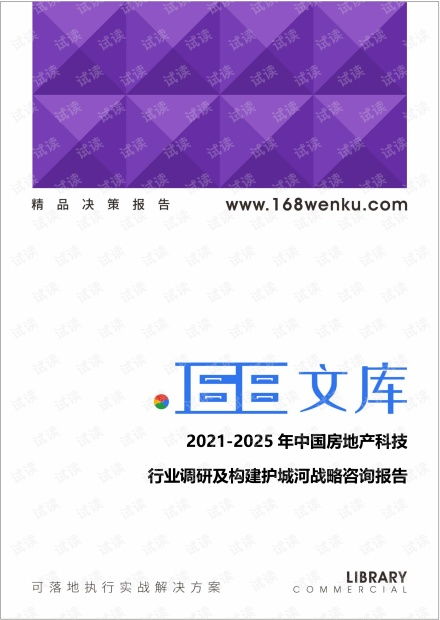 2021-2025年中國房地產(chǎn)科技行業(yè)深度調(diào)研與構(gòu)建護(hù)城河戰(zhàn)略咨詢報(bào)告